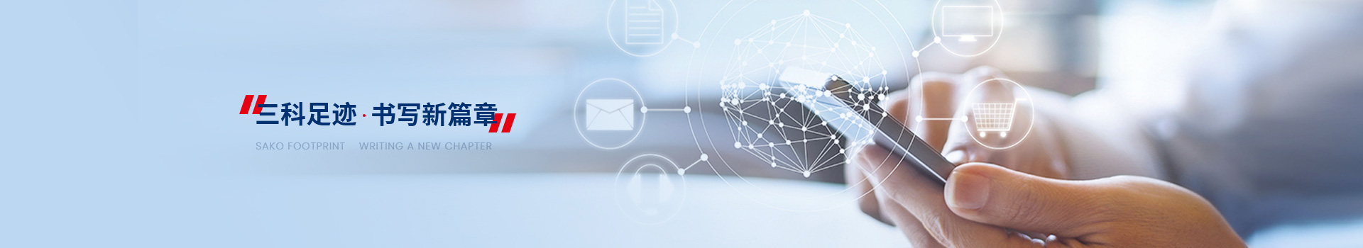 三科足跡，書寫新篇章