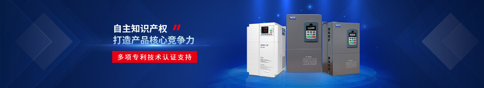 三科重載通用變頻器多項(xiàng)專利技術(shù)認(rèn)證支持