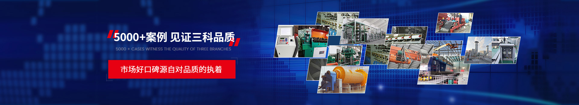 三科5000+案例，見證三科品質(zhì)