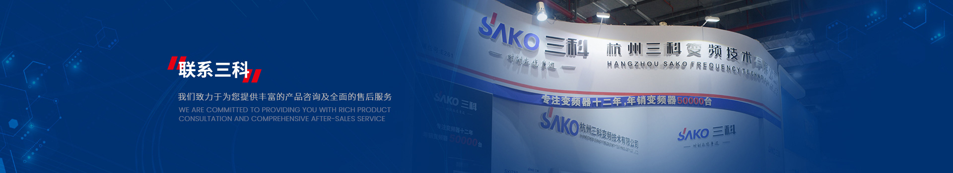 三科致力于為您提供豐富的產(chǎn)品咨詢及全面售后服務