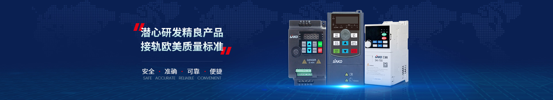 三科輕載矢量變頻器接軌歐美質(zhì)量標準