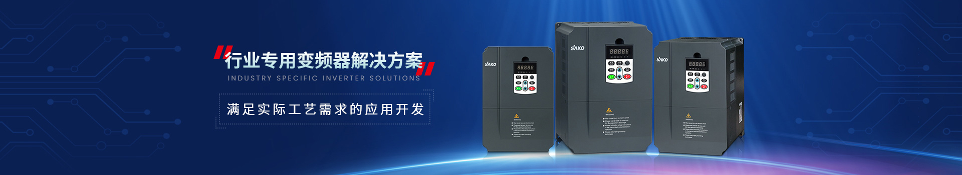 三科專用變頻器滿足實際工藝需求的應用開發(fā)